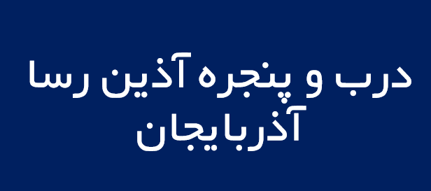 لوگوی درب و پنجره آذين رسا آذربايجان