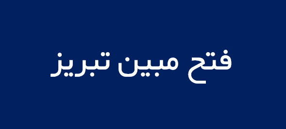 لوگوی فتح مبين تبريز