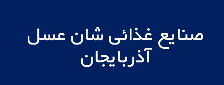 لوگوی صنايع غذائي شان عسل آذربايجان