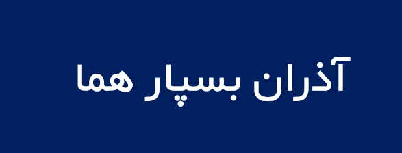 لوگوی آذران بسپار هما