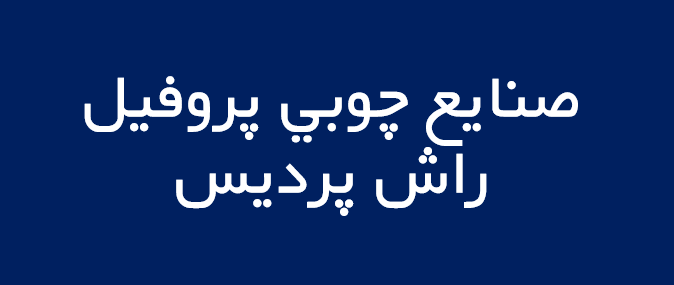 لوگوی صنايع چوبي پروفيل راش پرديس
