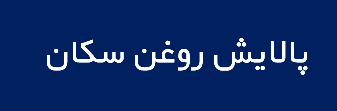 لوگوی پالايش روغن سكان