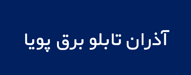 لوگوی آذران تابلو برق پويا