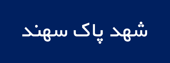 لوگوی شهد پاک سهند