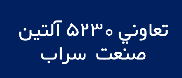 لوگوی تعاوني 5230 آلتين صنعت  سراب