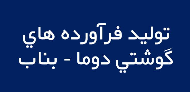 لوگوی توليد فرآورده هاي گوشتي دوما – بناب