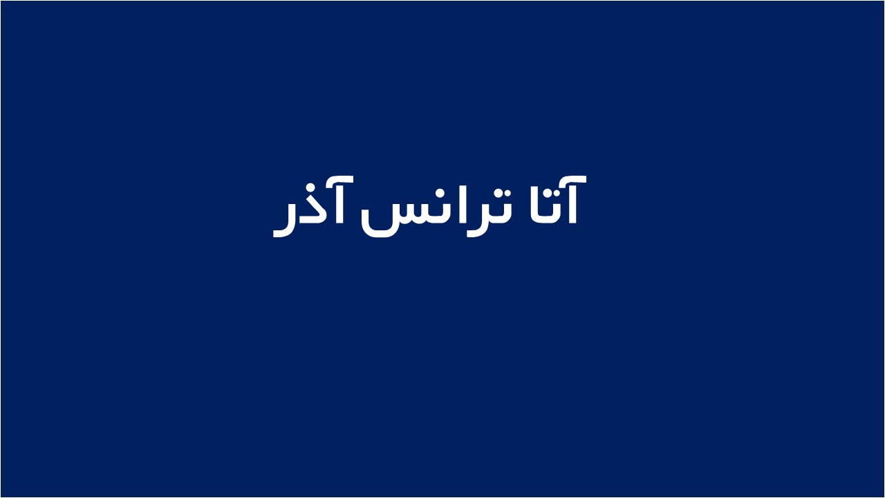 لوگوی آتا ترانس آذر