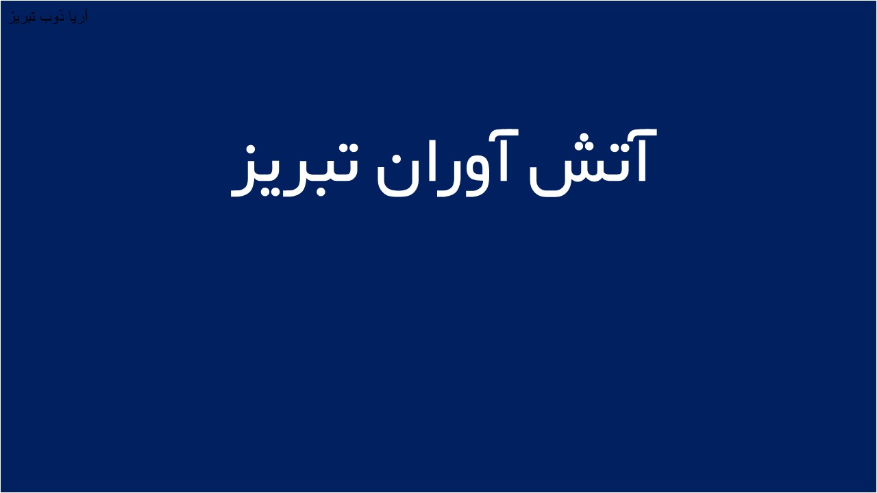 لوگوی آتش آوران تبريز