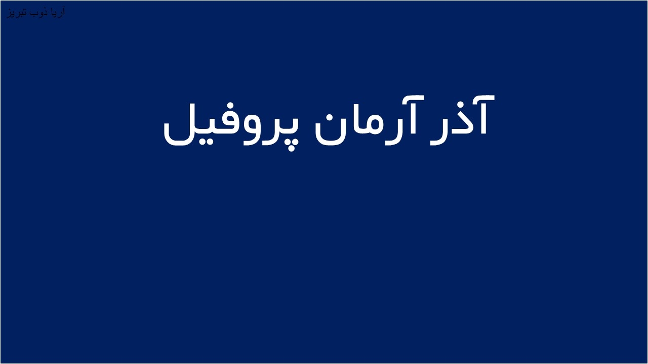 لوگوی آذر آرمان پروفيل