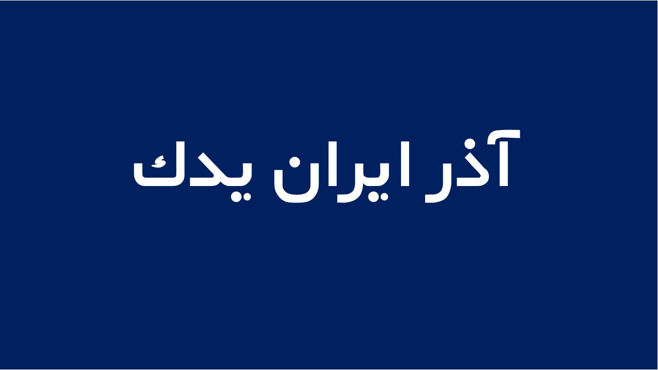 لوگوی آذر ايران يدك