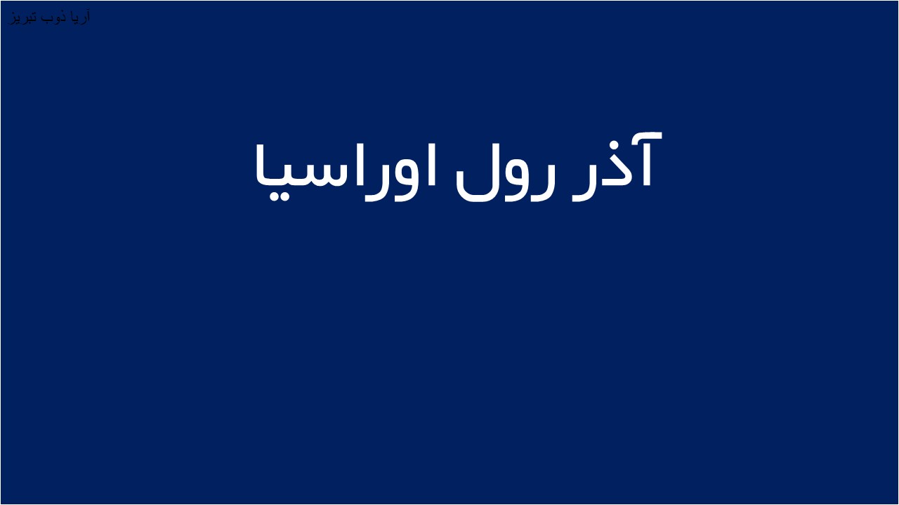 لوگوی آذر رول اوراسيا