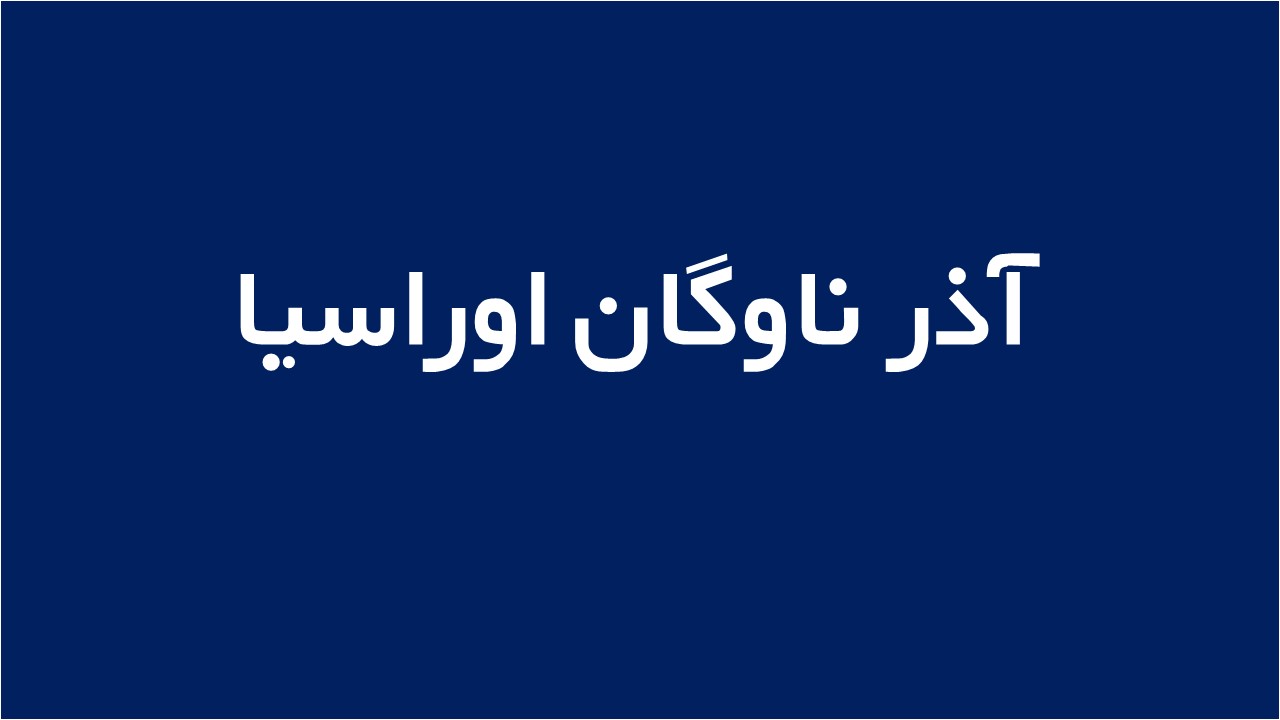 لوگوی آذر ناوگان اوراسیا