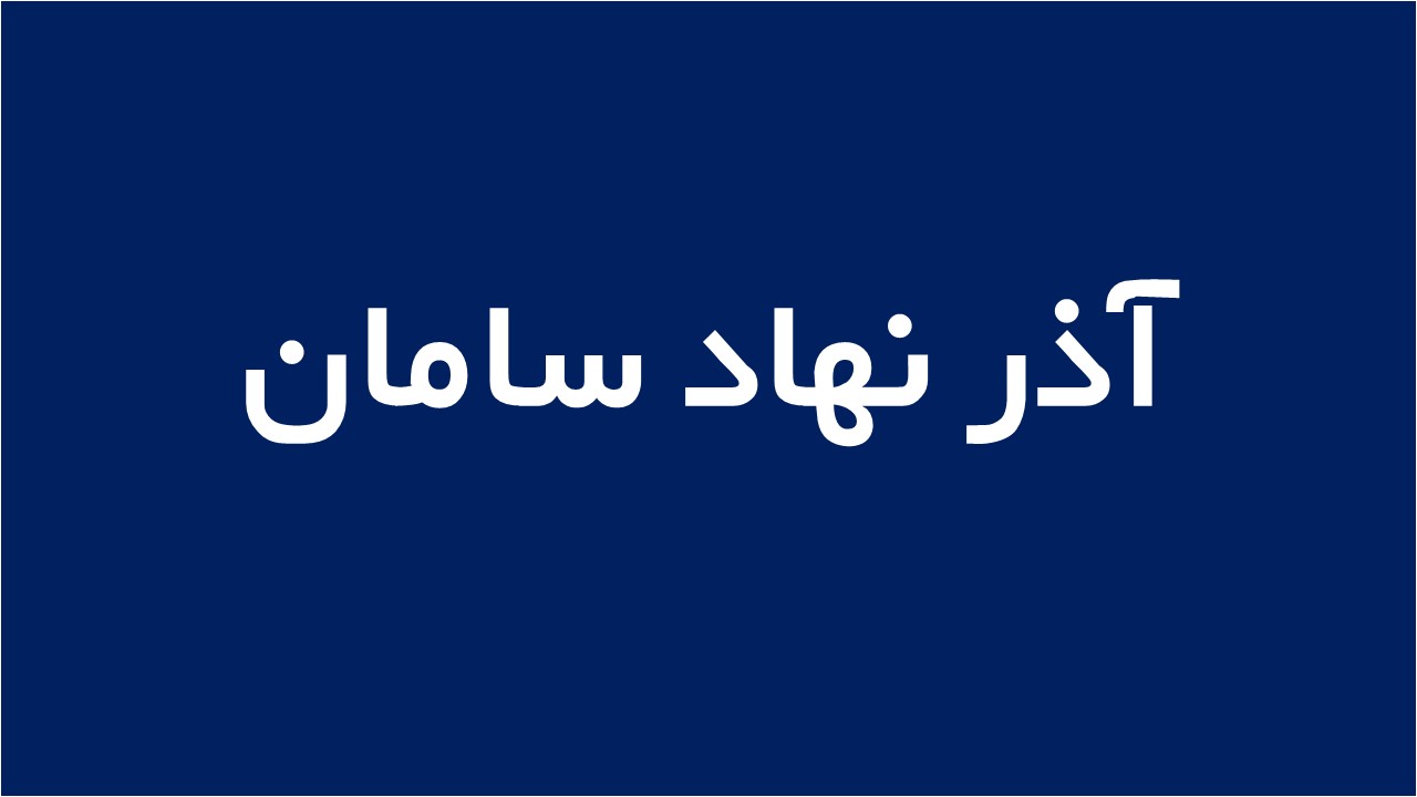 لوگوی آذر نهاد سامان