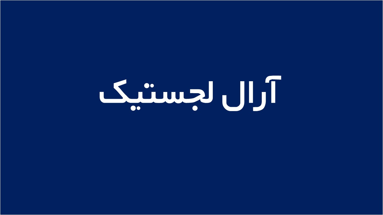 لوگوی آرال لجستیک