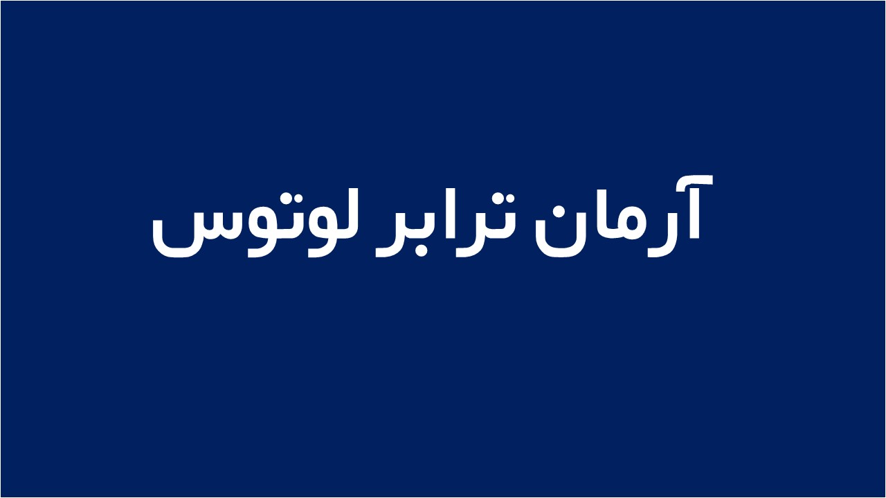 لوگوی آرمان ترابر لوتوس