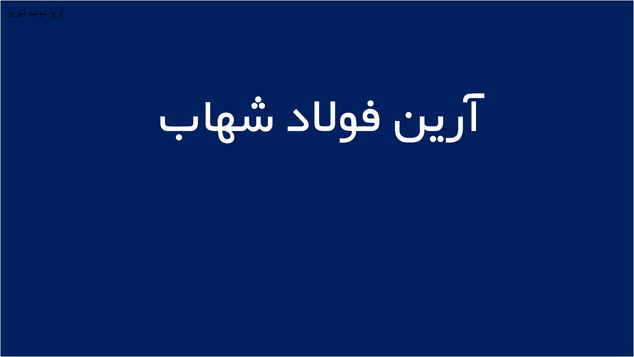 لوگوی آرين فولاد شهاب