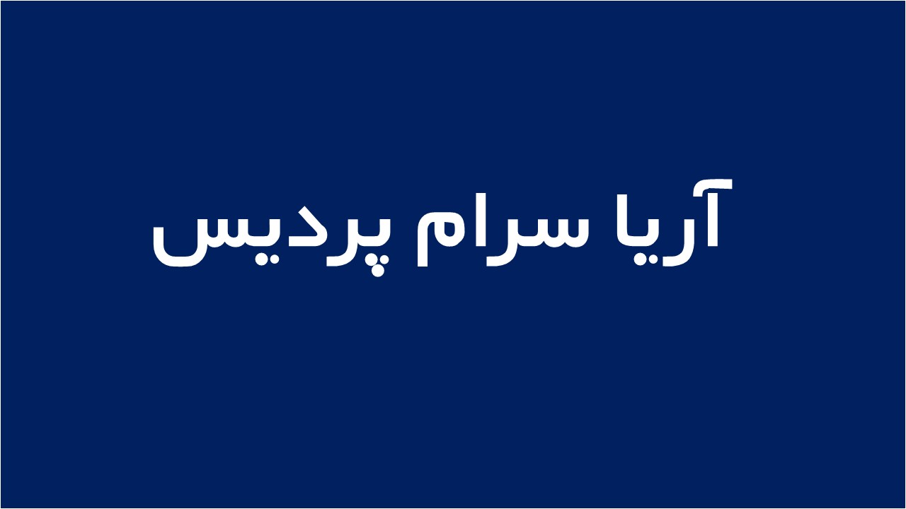 لوگوی آریا سرام پردیس