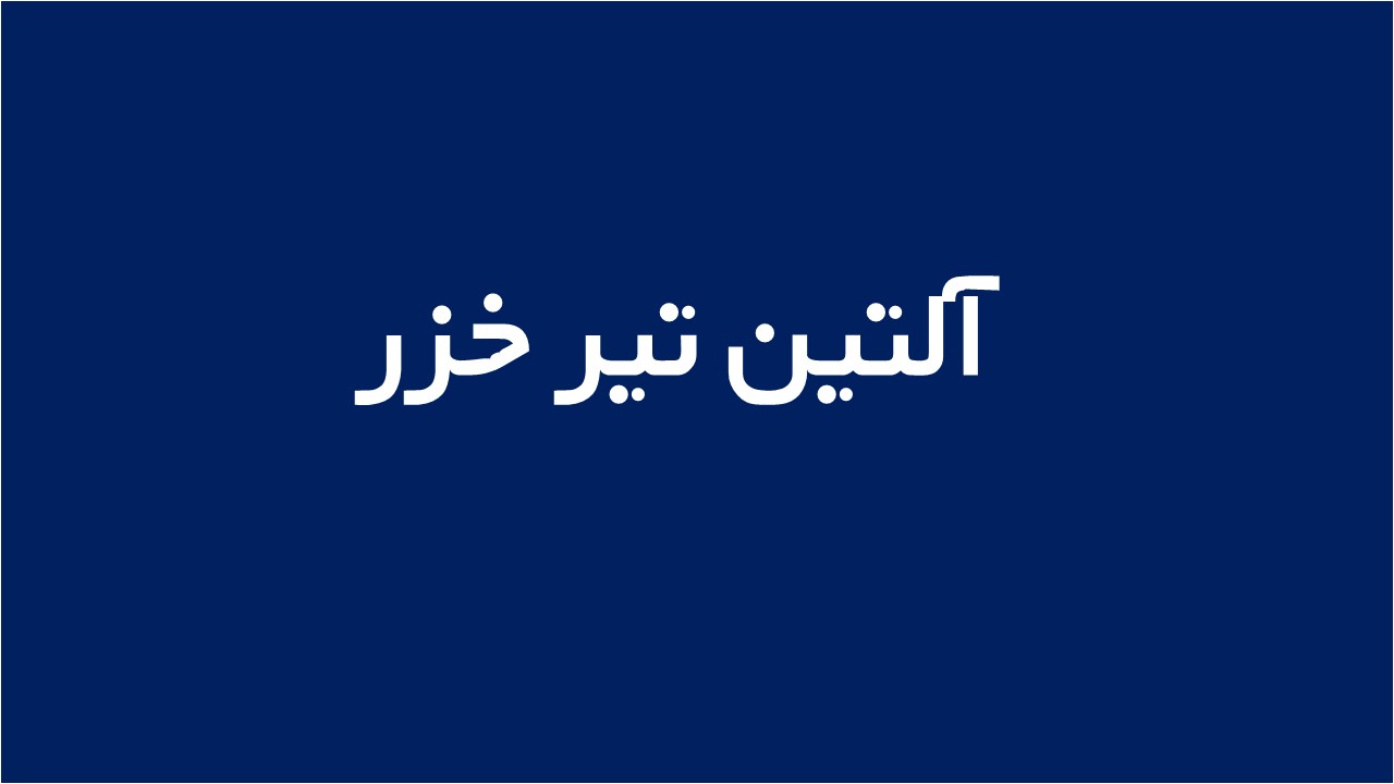 لوگوی آلتین تیر خزر