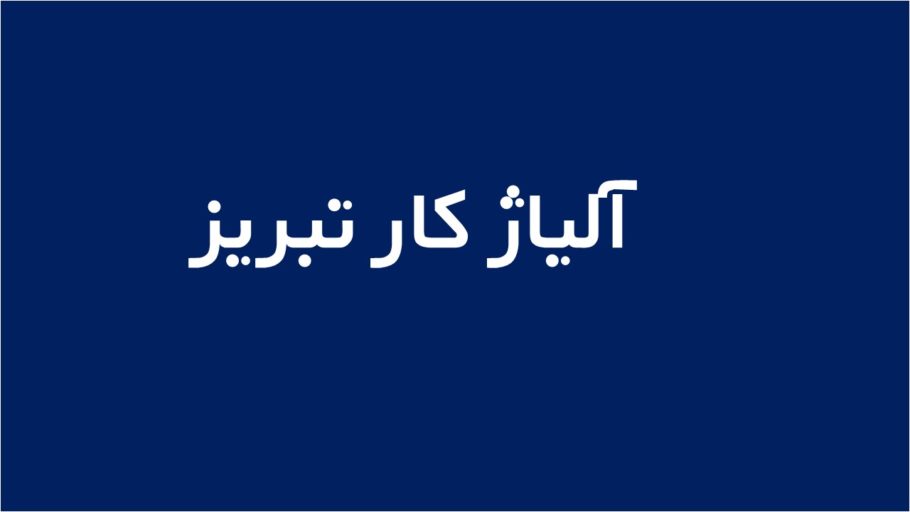 لوگوی آلياژ كار تبريز