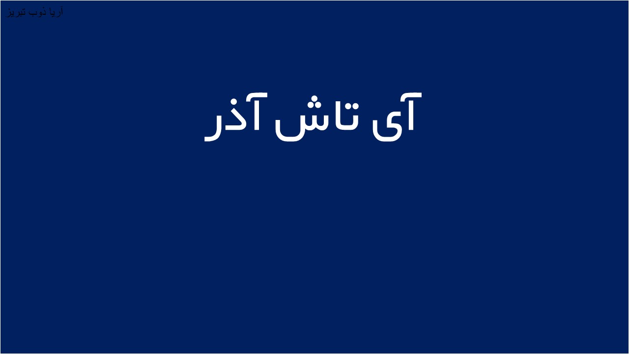 لوگوی آی تاش آذر