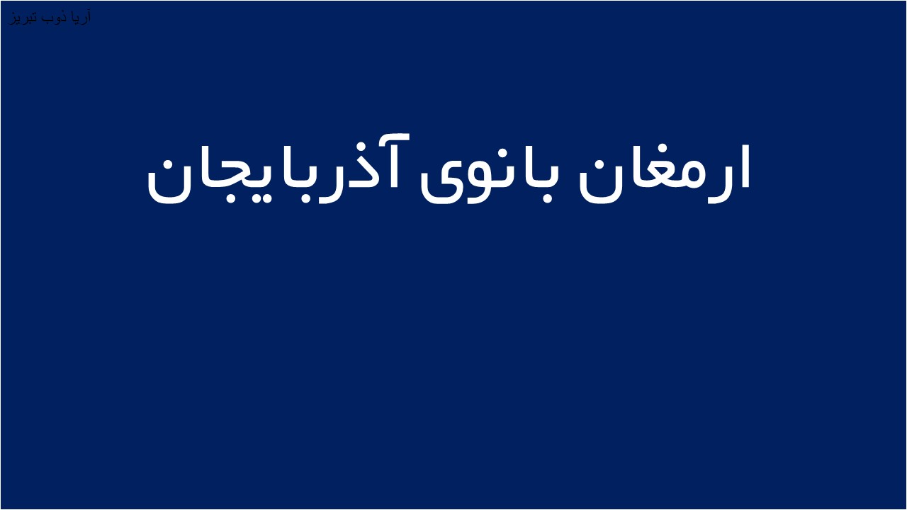 لوگوی ارمغان بانوی آذربايجان