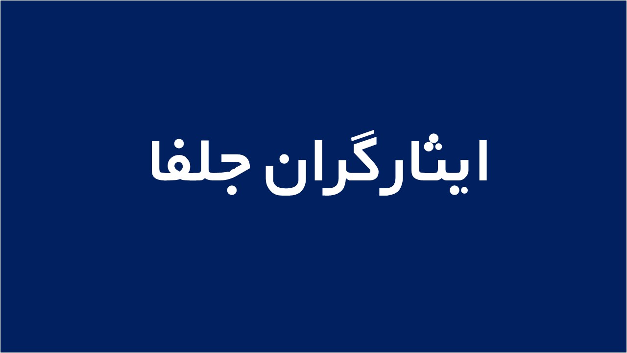 لوگوی ایثارگران جلفا