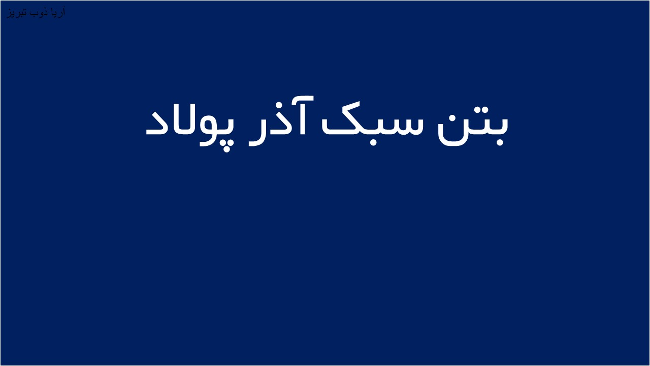 لوگوی بتن سبک آذر پولاد
