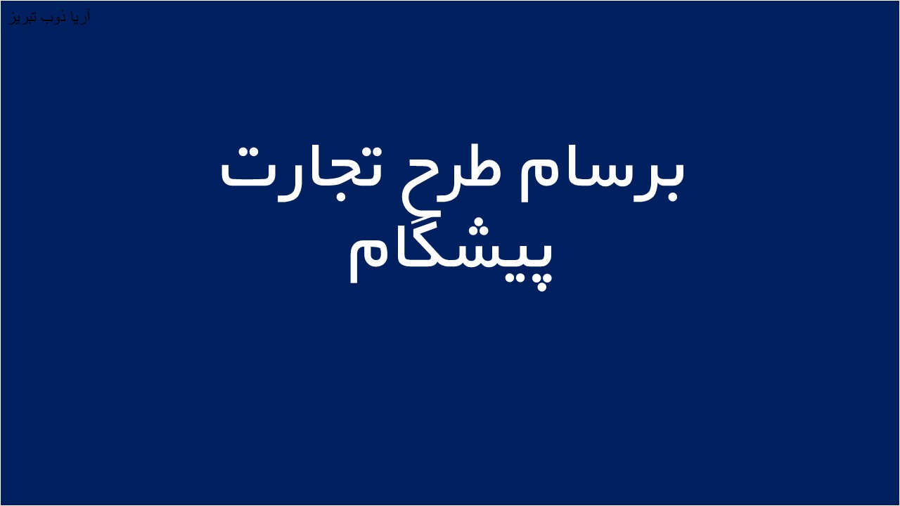 لوگوی برسام طرح تجارت پيشگام