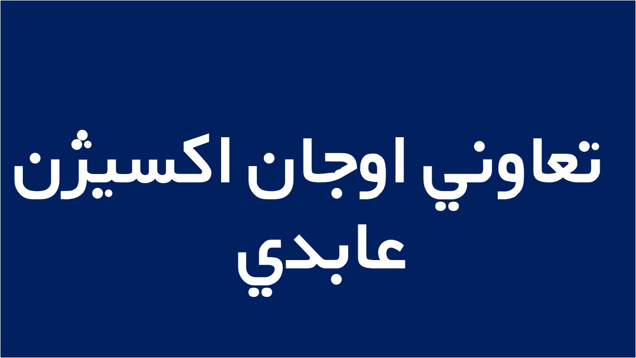 لوگوی تعاوني  اوجان اكسيژن عابدي