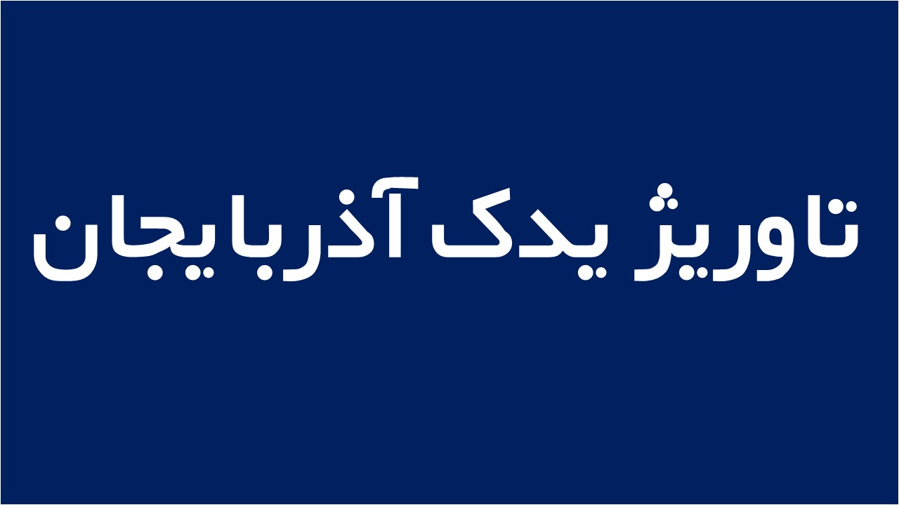 لوگوی تاوریژ یدک آذربایجان
