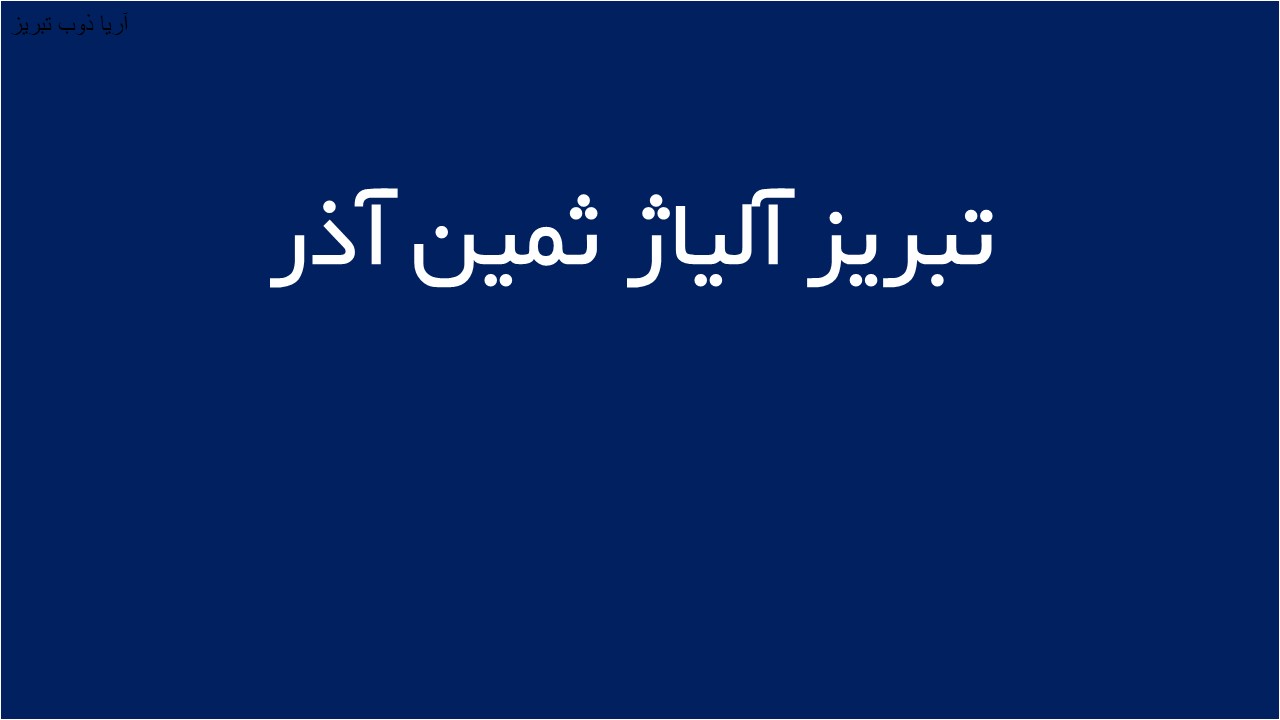 لوگوی تبريز آلياژ ثمين آذر
