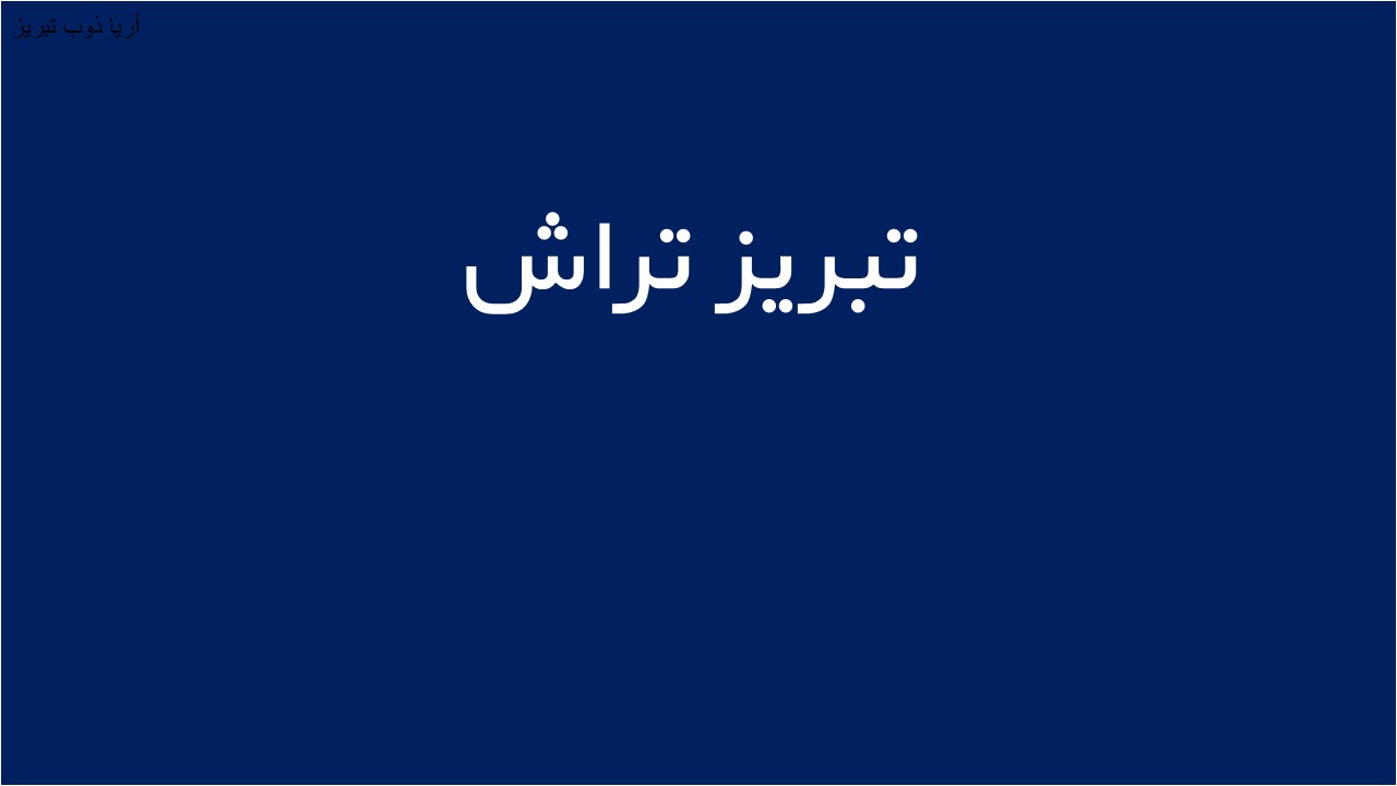 لوگوی تبريز تراش