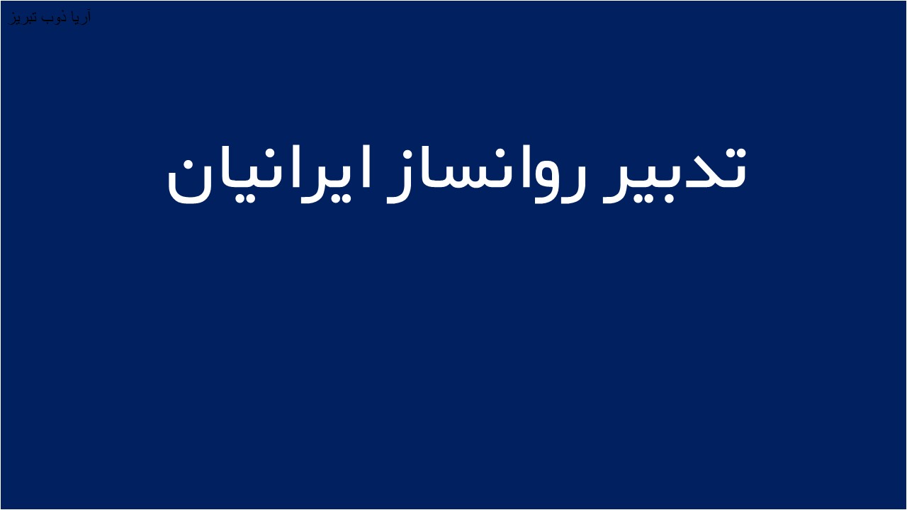 لوگوی تدبير روانساز ايرانيان