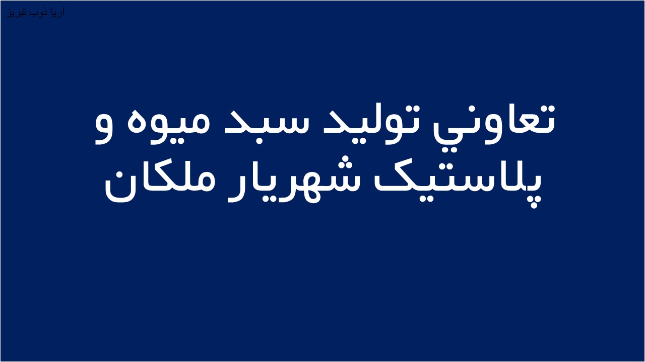 لوگوی تعاوني توليد سبد ميوه و پلاستيک شهريار ملكان