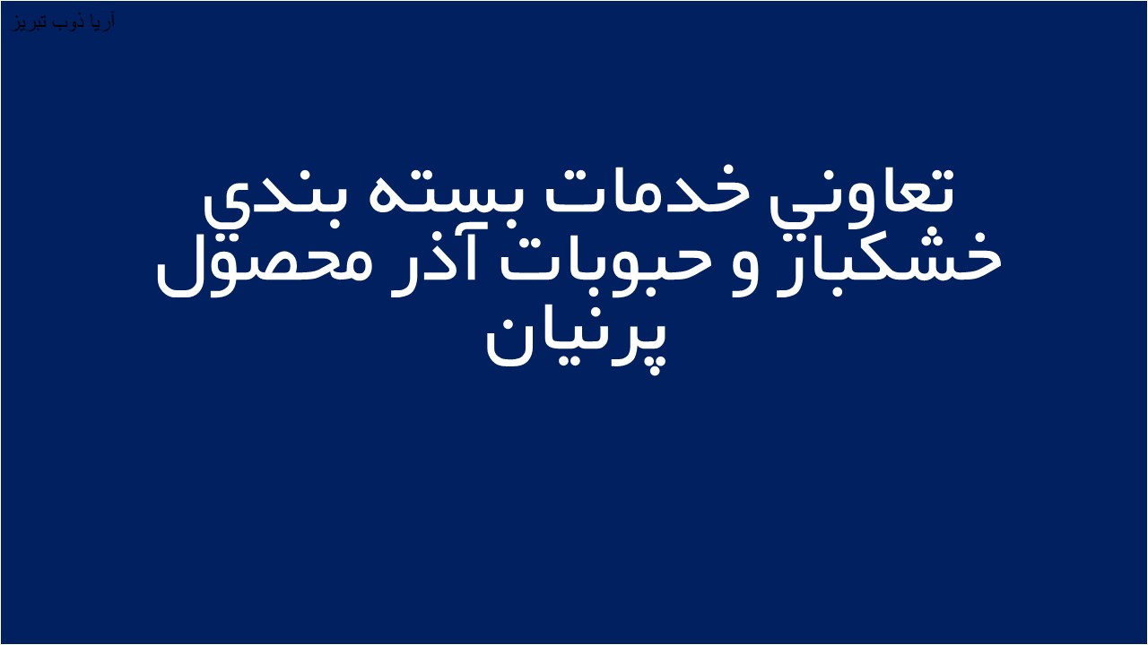 لوگوی تعاونی خدمات بسته بندی خشكبار و حبوبات آذر محصول پرنيان