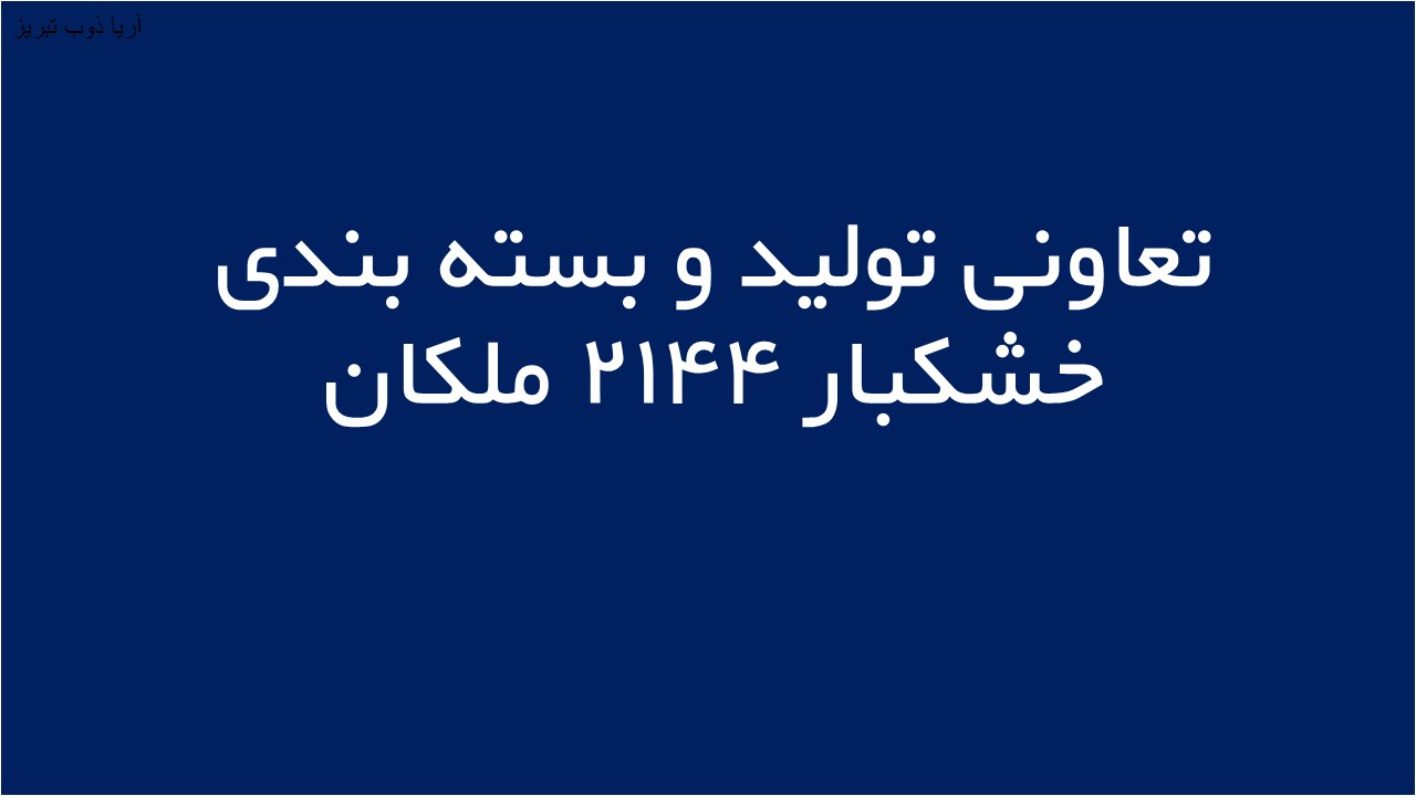 لوگوی تعاونی توليد و بسته بندی خشكبار 2144 ملكان
