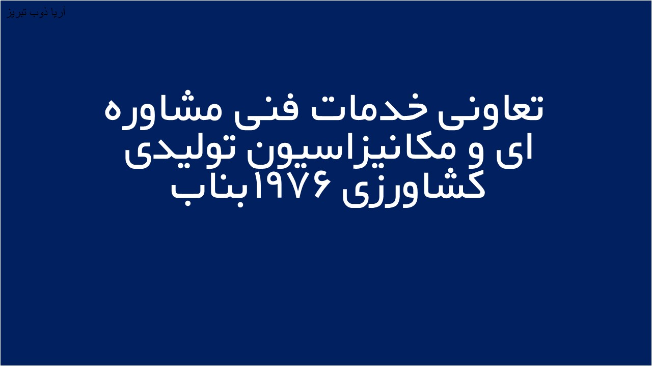 لوگوی تعاونی خدمات فنی مشاوره ای و مكانيزاسيون توليدی كشاورزی 1976بناب