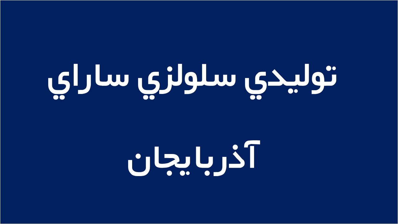 لوگوی توليدي سلولزي ساراي آذربايجان
