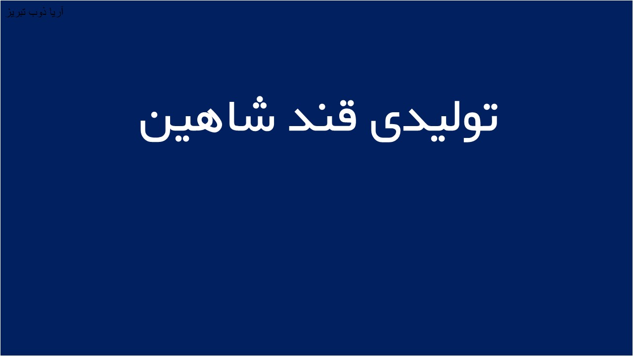 لوگوی توليدی قند شاهين