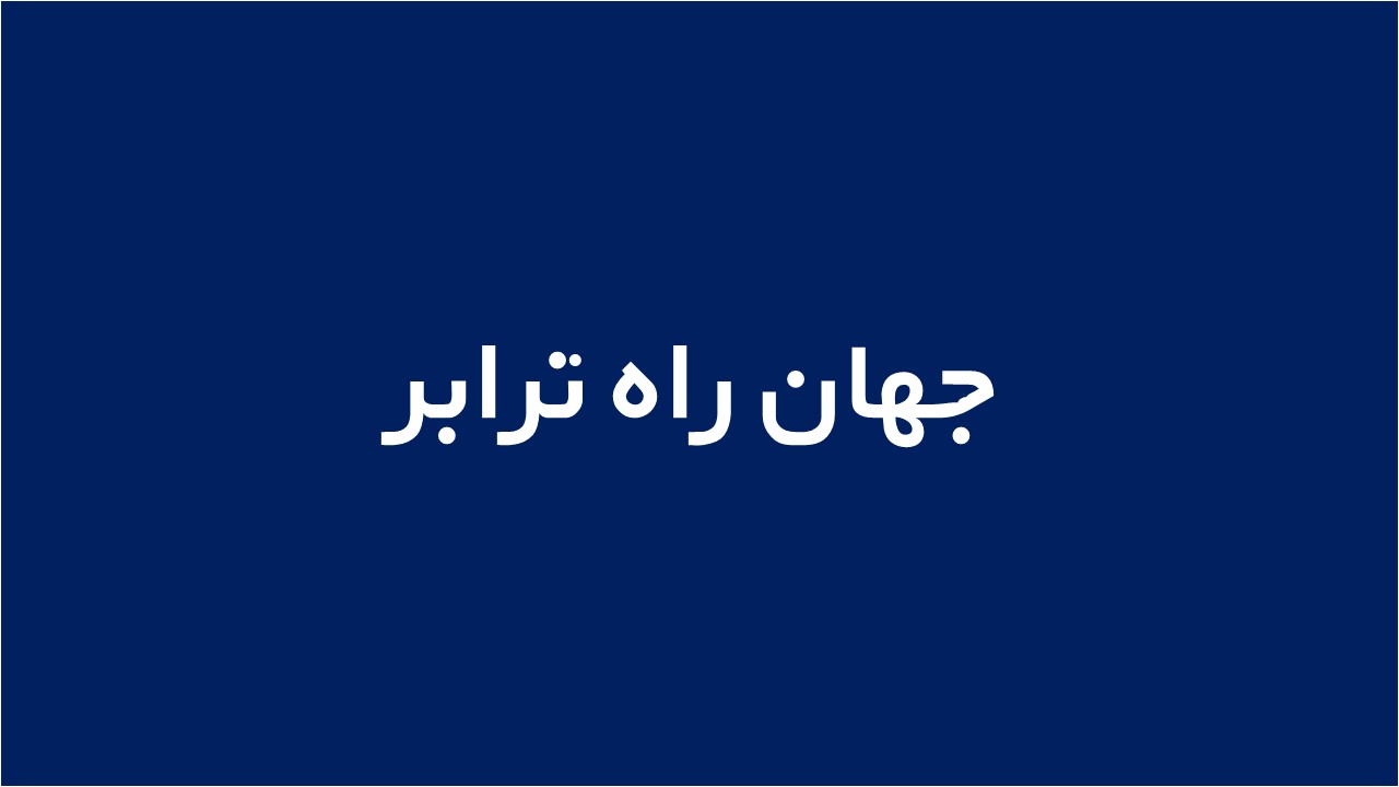 لوگوی جهان راه ترابر