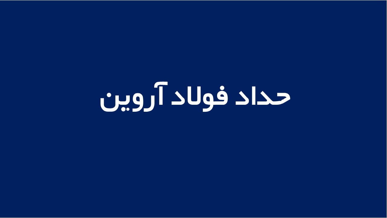 لوگوی حداد فولاد آروين