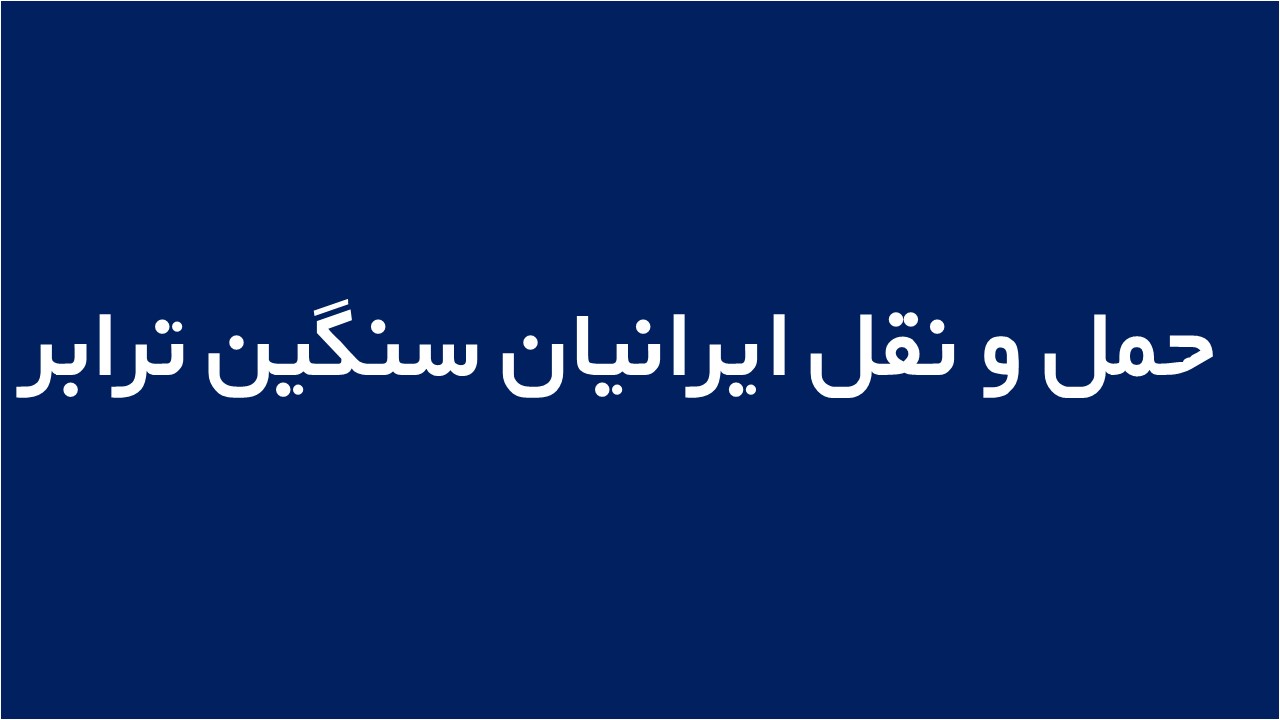 لوگوی حمل و نقل ایرانیان سنگین ترابر