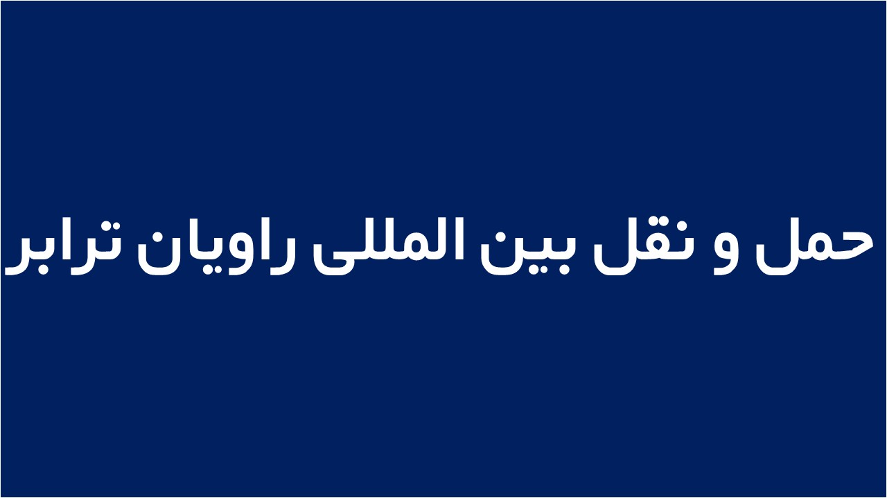 لوگوی حمل و نقل بین المللی راویان ترابر
