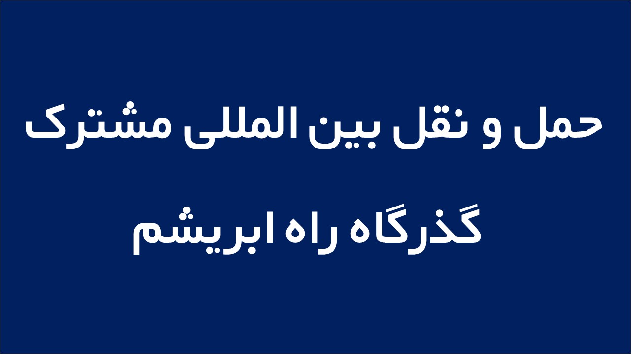 لوگوی حمل و نقل بین المللی مشترک گذرگاه راه ابریشم