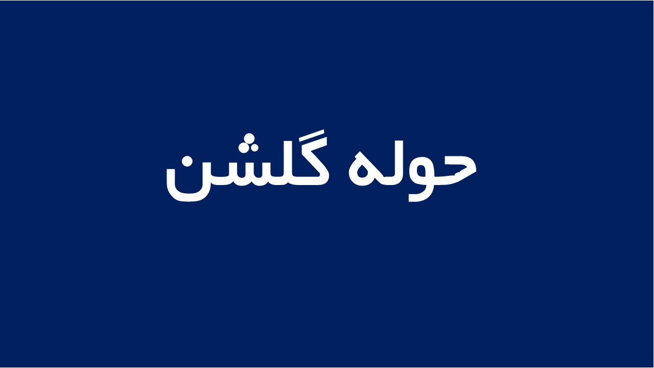 لوگوی حوله گلشن