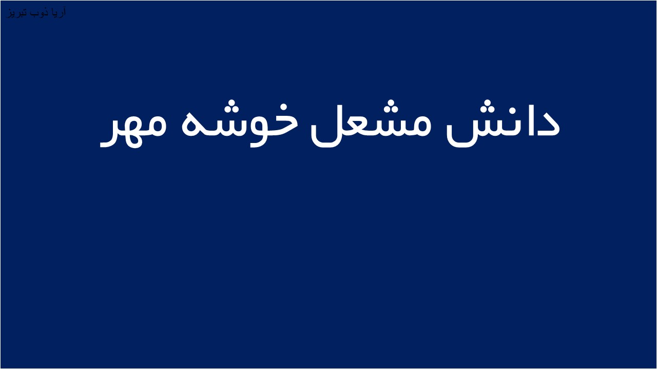 لوگوی دانش مشعل خوشه مهر