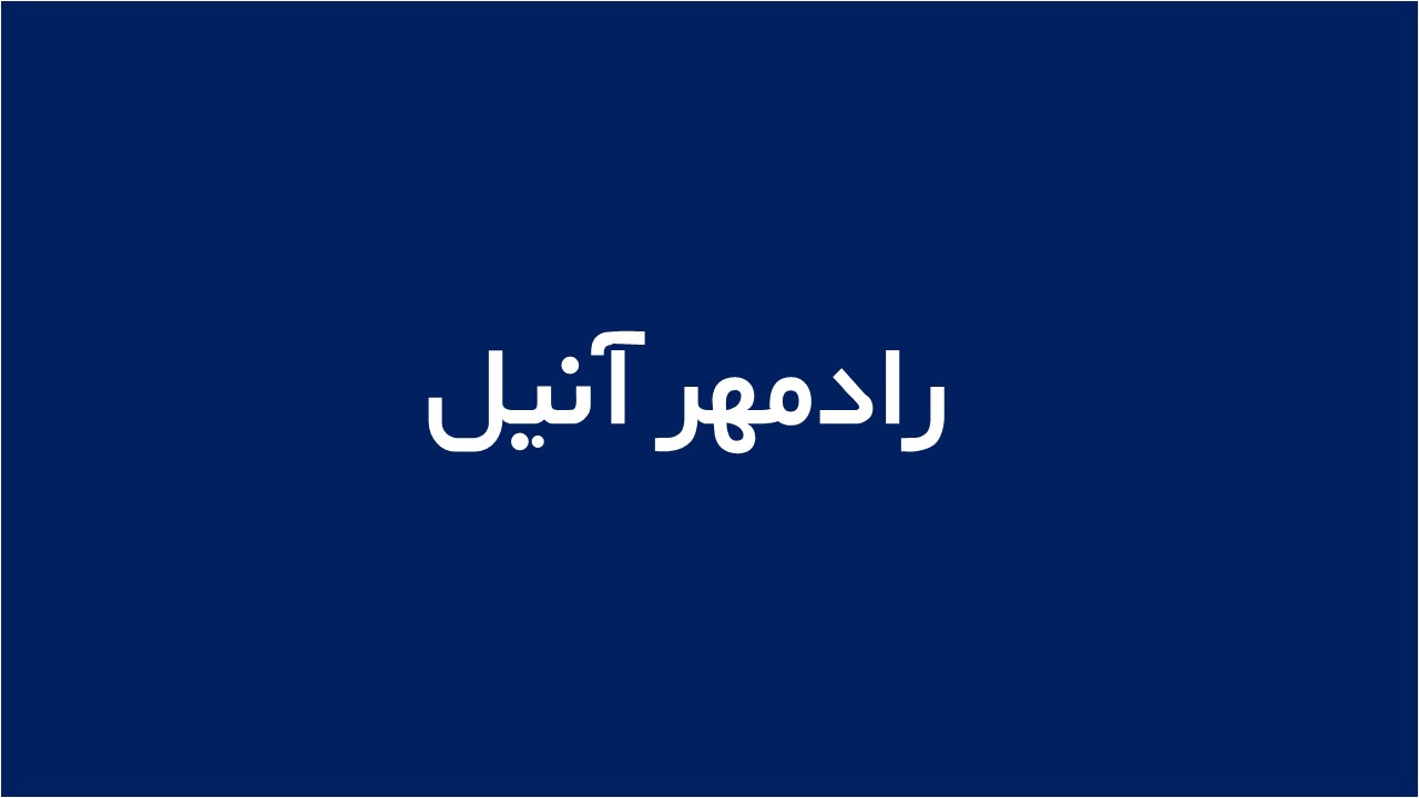 لوگوی رادمهر آنیل