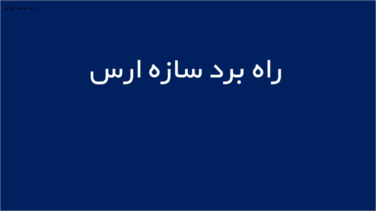 لوگوی راه برد سازه ارس