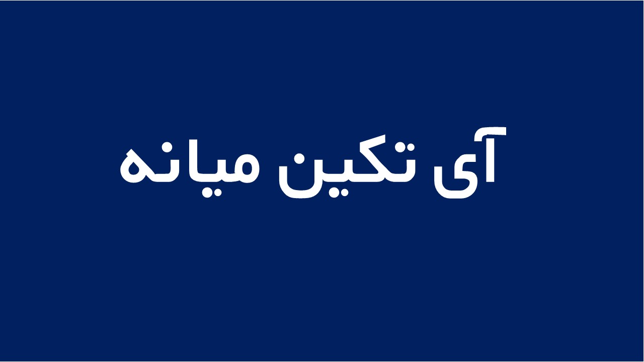 لوگوی آی تکین میانه
