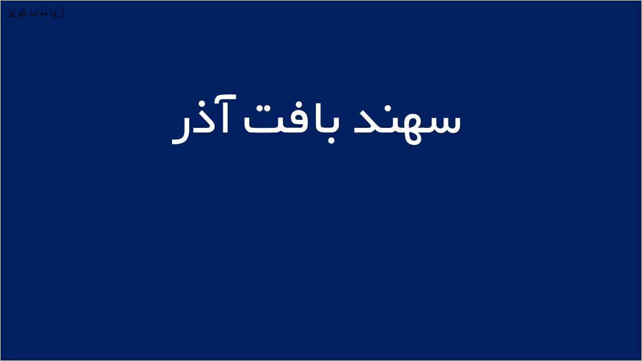 لوگوی سهند بافت آذر